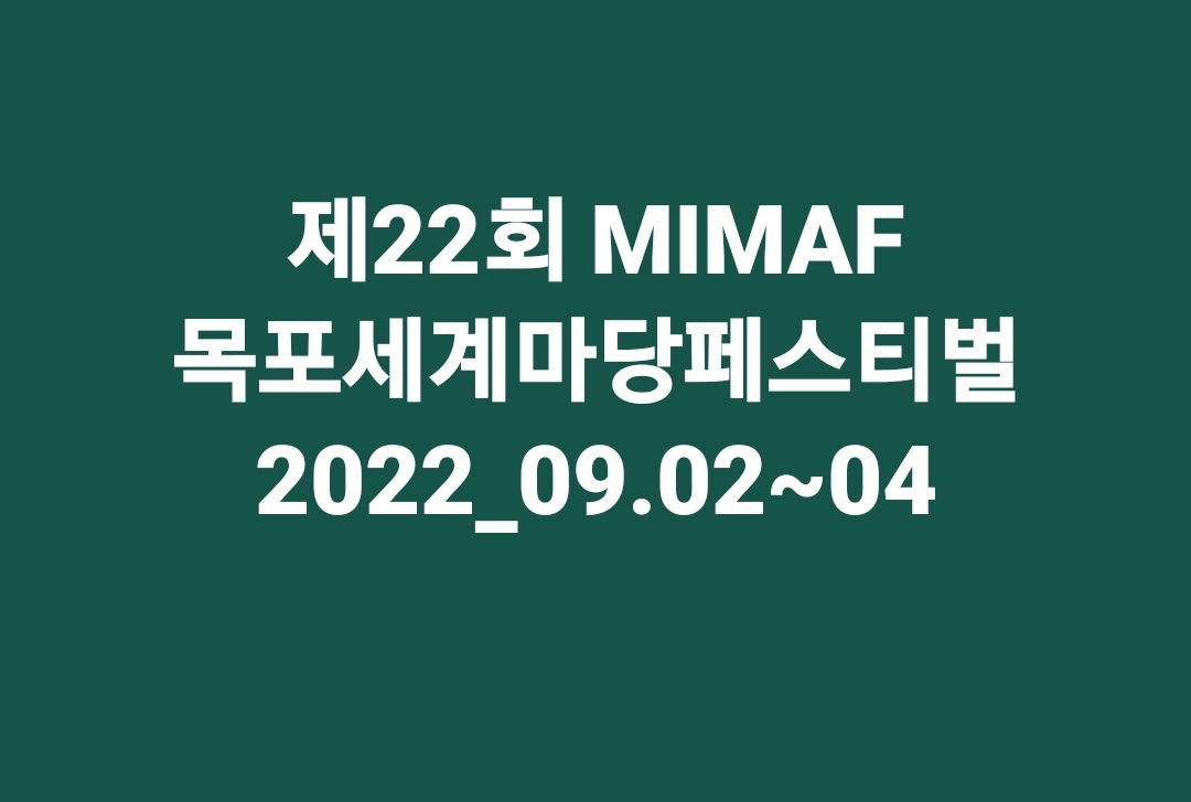 비대면 온라인 축제 MIMAF 목포세계마당페스티벌